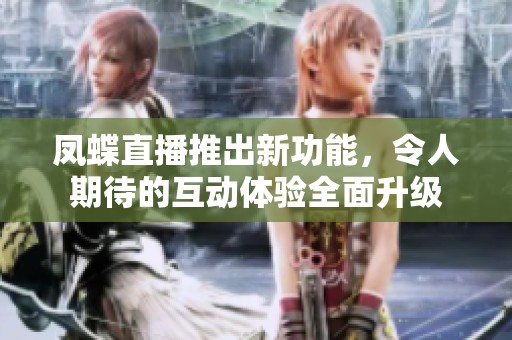 凤蝶直播推出新功能，令人期待的互动体验全面升级