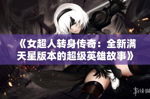 《女超人转身传奇：全新满天星版本的超级英雄故事》