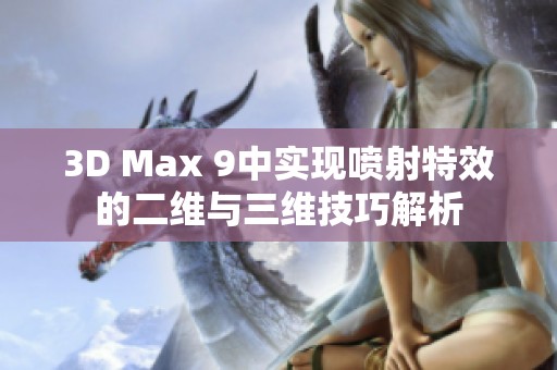 3D Max 9中实现喷射特效的二维与三维技巧解析