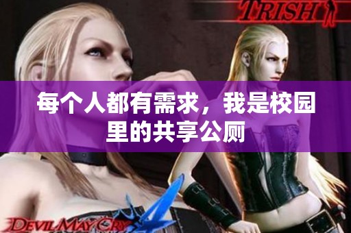 每个人都有需求，我是校园里的共享公厕