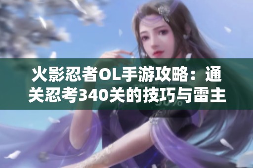 火影忍者OL手游攻略：通关忍考340关的技巧与雷主阵容推荐详解