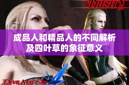 成品人和精品人的不同解析及四叶草的象征意义