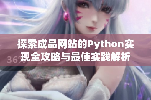 探索成品网站的Python实现全攻略与最佳实践解析
