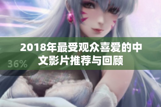 2018年最受观众喜爱的中文影片推荐与回顾