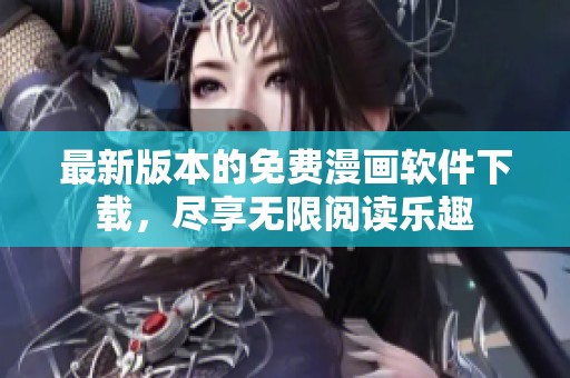 最新版本的免费漫画软件下载，尽享无限阅读乐趣