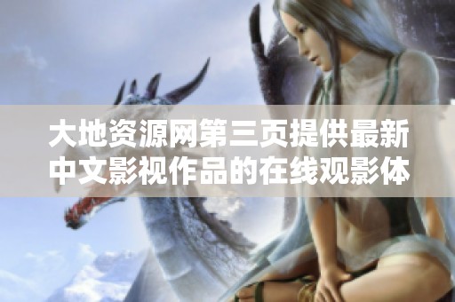 大地资源网第三页提供最新中文影视作品的在线观影体验