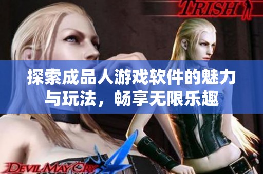 探索成品人游戏软件的魅力与玩法，畅享无限乐趣