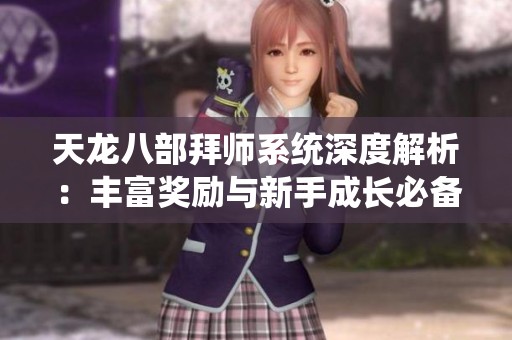 天龙八部拜师系统深度解析：丰富奖励与新手成长必备攻略指南