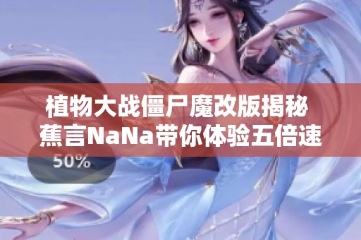 植物大战僵尸魔改版揭秘 蕉言NaNa带你体验五倍速超快保龄球乐趣
