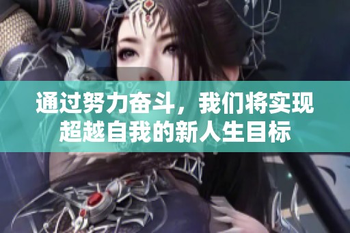 通过努力奋斗，我们将实现超越自我的新人生目标