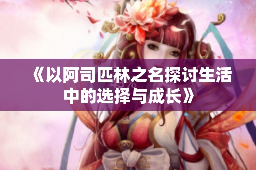 《以阿司匹林之名探讨生活中的选择与成长》