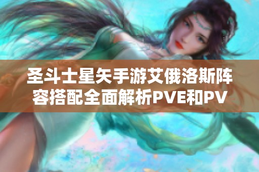 圣斗士星矢手游艾俄洛斯阵容搭配全面解析PVE和PVP战斗策略分享