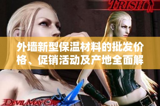 外墙新型保温材料的批发价格、促销活动及产地全面解析与推荐