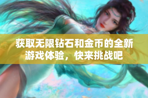 获取无限钻石和金币的全新游戏体验，快来挑战吧