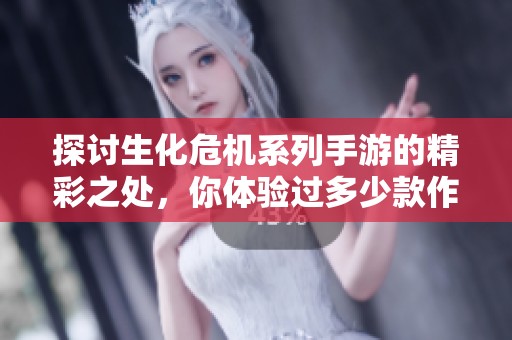 探讨生化危机系列手游的精彩之处，你体验过多少款作品呢？
