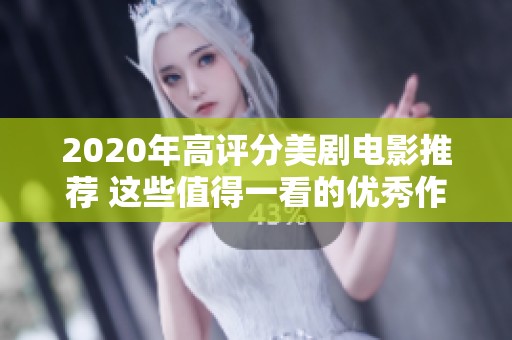 2020年高评分美剧电影推荐 这些值得一看的优秀作品不容错过