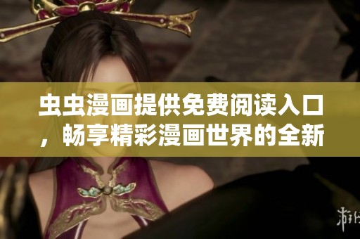 虫虫漫画提供免费阅读入口，畅享精彩漫画世界的全新体验