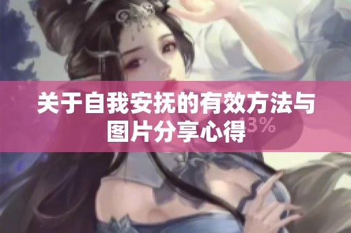 关于自我安抚的有效方法与图片分享心得