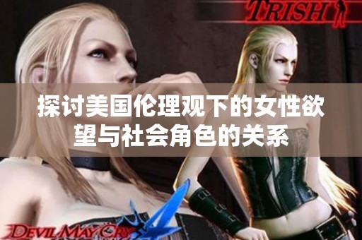 探讨美国伦理观下的女性欲望与社会角色的关系