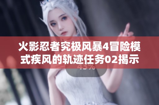 火影忍者究极风暴4冒险模式疾风的轨迹任务02揭示小樱的艰辛与成长之路