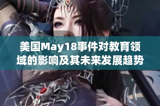 美国May18事件对教育领域的影响及其未来发展趋势分析