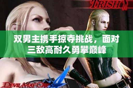 双男主携手掠夺挑战，面对三敌高耐久勇攀巅峰