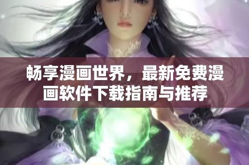 畅享漫画世界，最新免费漫画软件下载指南与推荐