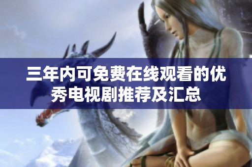 三年内可免费在线观看的优秀电视剧推荐及汇总
