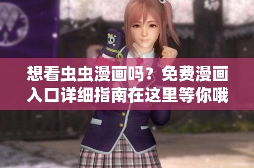 想看虫虫漫画吗？免费漫画入口详细指南在这里等你哦