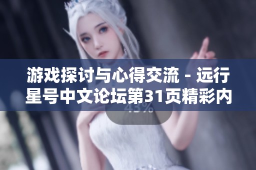 游戏探讨与心得交流 - 远行星号中文论坛第31页精彩内容分享