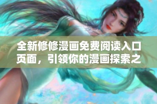 全新修修漫画免费阅读入口页面，引领你的漫画探索之旅