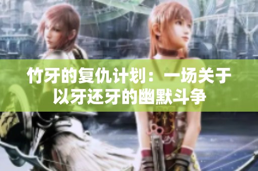 竹牙的复仇计划：一场关于以牙还牙的幽默斗争