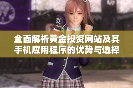 全面解析黄金投资网站及其手机应用程序的优势与选择指南