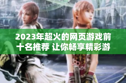 2023年超火的网页游戏前十名推荐 让你畅享精彩游戏体验