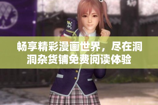 畅享精彩漫画世界，尽在洞洞杂货铺免费阅读体验