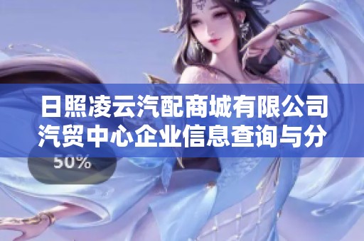 日照凌云汽配商城有限公司汽贸中心企业信息查询与分析平台介绍