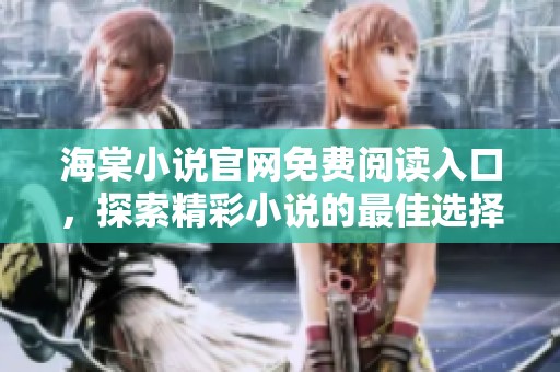 海棠小说官网免费阅读入口，探索精彩小说的最佳选择