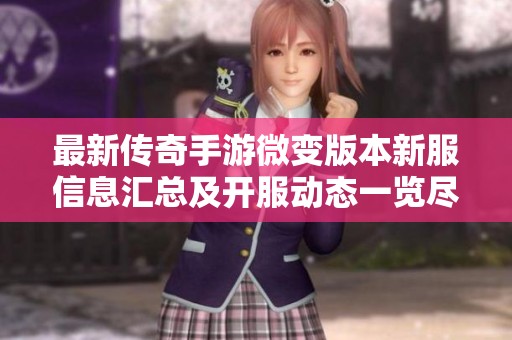 最新传奇手游微变版本新服信息汇总及开服动态一览尽在昂立开服网