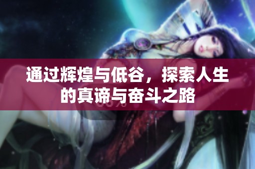 通过辉煌与低谷，探索人生的真谛与奋斗之路