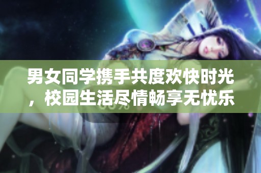 男女同学携手共度欢快时光，校园生活尽情畅享无忧乐趣