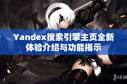 Yandex搜索引擎主页全新体验介绍与功能揭示