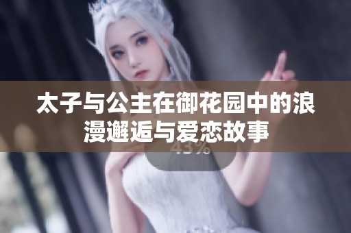 太子与公主在御花园中的浪漫邂逅与爱恋故事