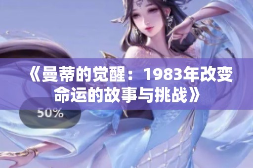 《曼蒂的觉醒：1983年改变命运的故事与挑战》