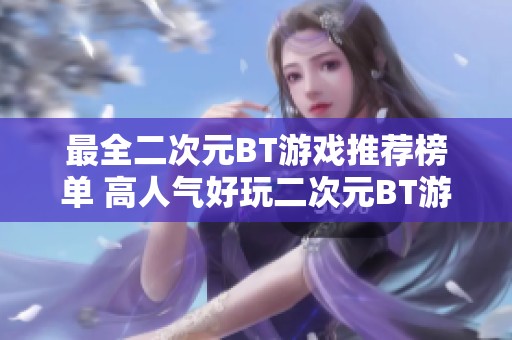 最全二次元BT游戏推荐榜单 高人气好玩二次元BT游戏一览表