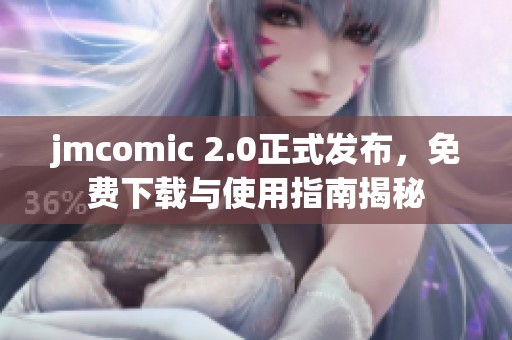 jmcomic 2.0正式发布，免费下载与使用指南揭秘