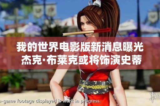 我的世界电影版新消息曝光 杰克·布莱克或将饰演史蒂夫角色助阵大银幕