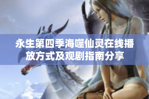 永生第四季海噬仙灵在线播放方式及观剧指南分享