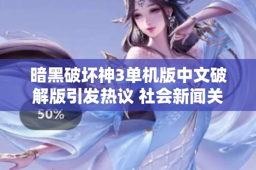 暗黑破坏神3单机版中文破解版引发热议 社会新闻关注游戏盗版现象