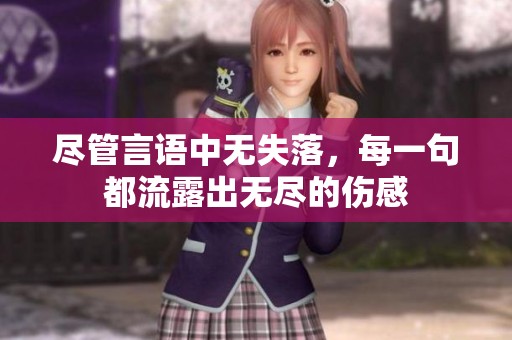 尽管言语中无失落，每一句都流露出无尽的伤感