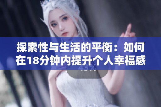 探索性与生活的平衡：如何在18分钟内提升个人幸福感